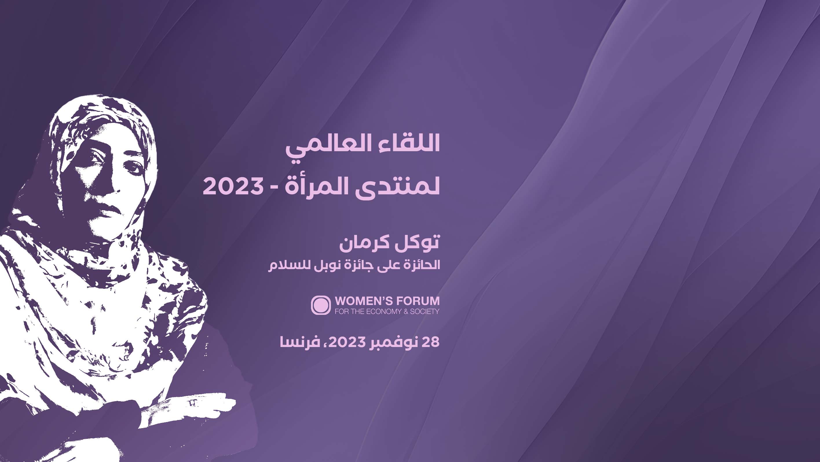 توكل كرمان تلقي الكلمة الافتتاحية في اللقاء العالمي لمنتدى المرأة 2023 في باريس